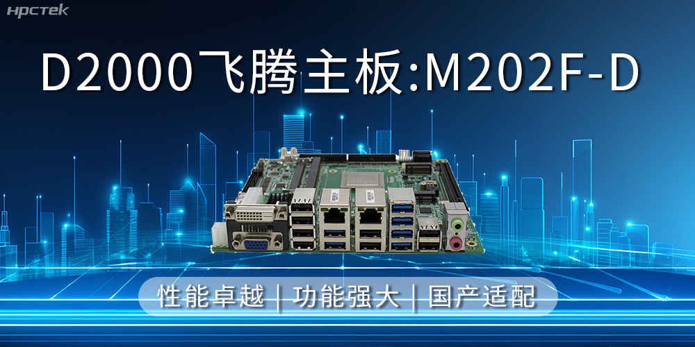 飞腾主板，立足信创新需求，共谱智造新篇章(图2)