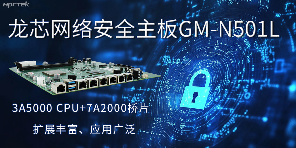 龙芯主板是安全可信基石，可守护信息资产(图2)