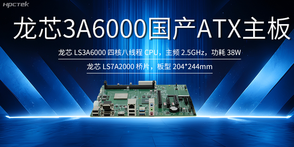 自主创新，龙芯ATX主板助力国产化升级(图2)