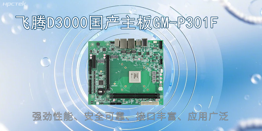 飞腾D3000主板，高性能首选，推动智能工业发展(图2)