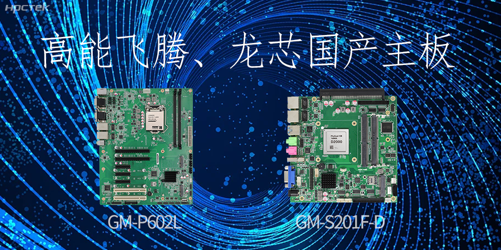 飞腾、龙芯国产主板：崛起中的科技力量(图2)