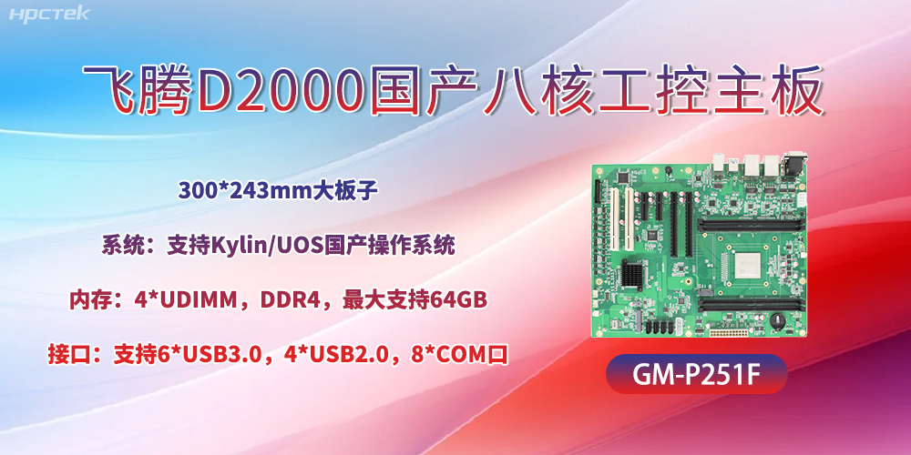 国产八核飞腾主板，引领工业智能化发展(图2)