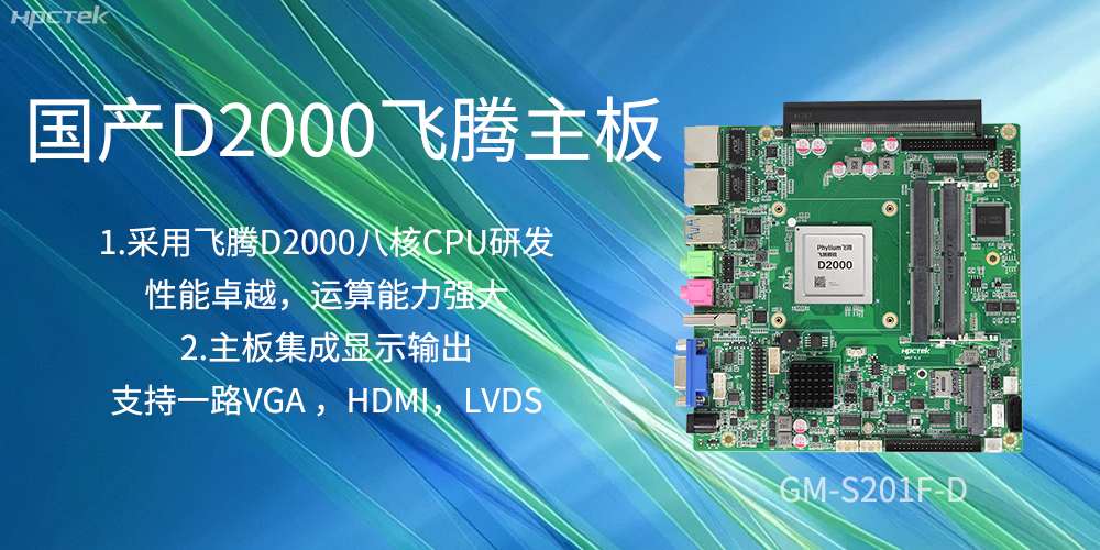 国产飞腾主板,是科技创新发展的坚实后盾力量(图2) 国产飞腾主板,是科技创新发展的坚实后盾力量(图2)