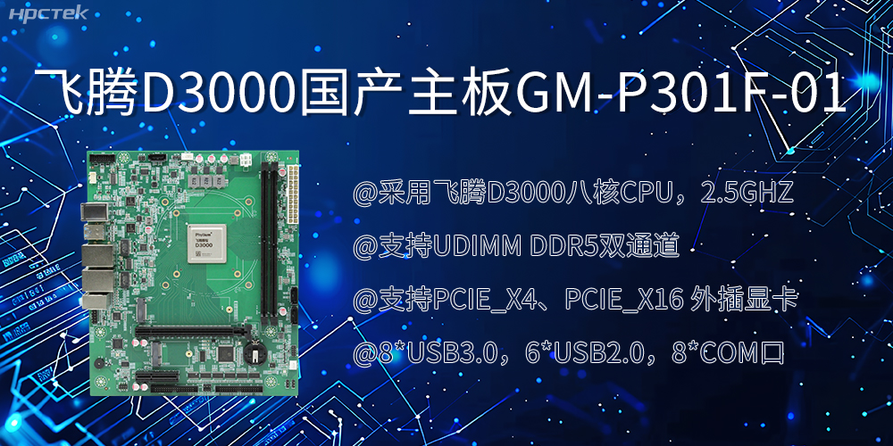 飞腾D3000国产主板|过硬的技术、强劲的性能(图2)