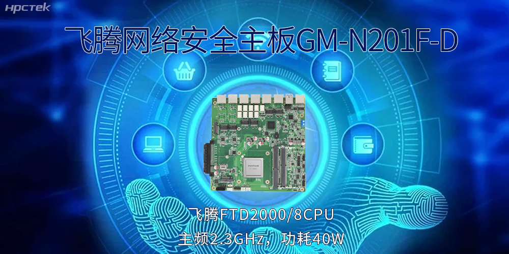 5G互联网飞速发展，国产网络安全主板成为数字时代的守护者(图2)