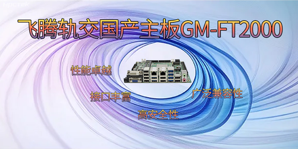 飞腾轨交国产主板，为交通运输带来突破性的发展(图2)