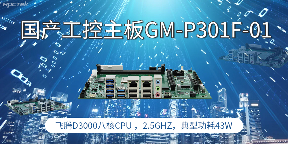 国产工控主板，高性能需求产业的发展的核心动力(图1)