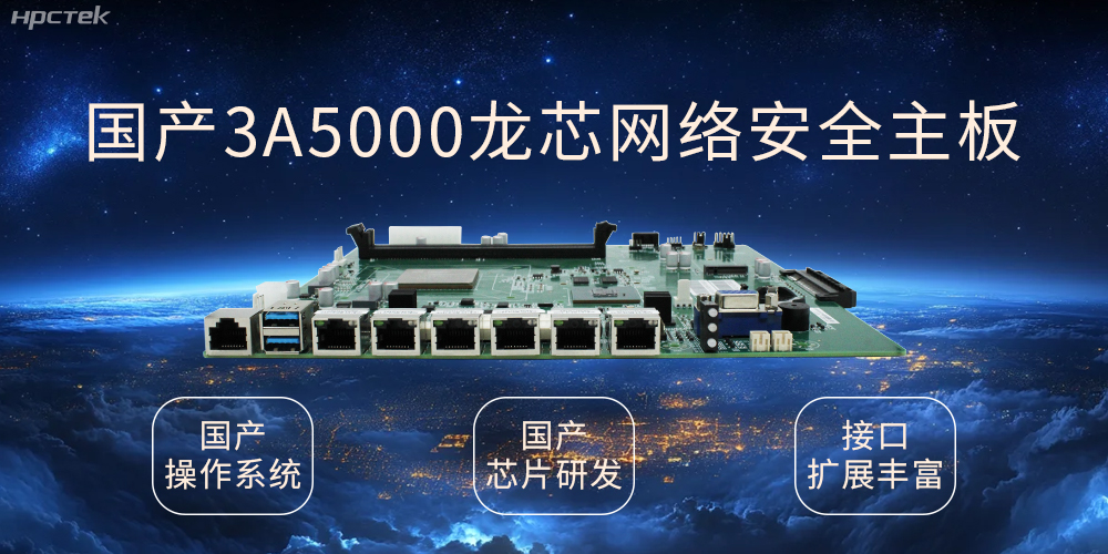 龙芯网络安全国产主板，互联网时代信息安全的保障(图1)