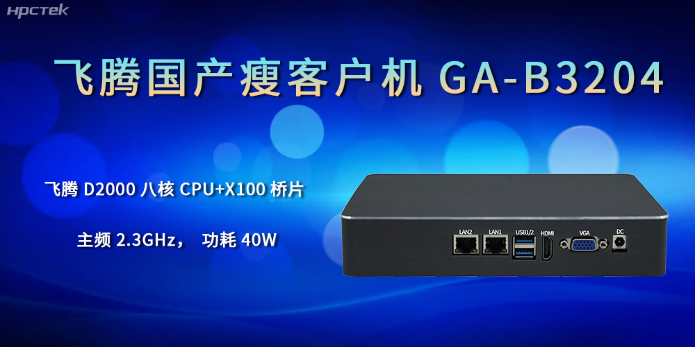 企业的发展离不开国产瘦客户机的支持(图1)