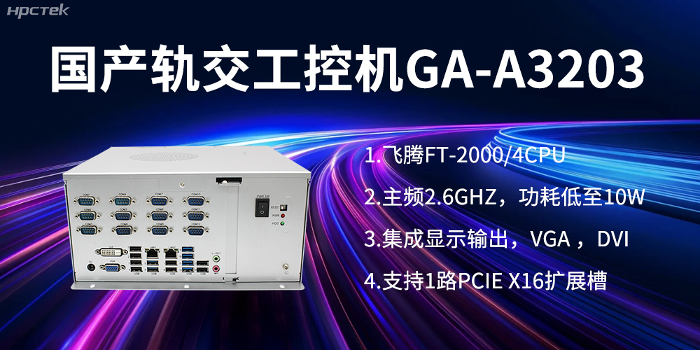 【v88体育】国产工控机在轨道交通方面的应用创新(图1)