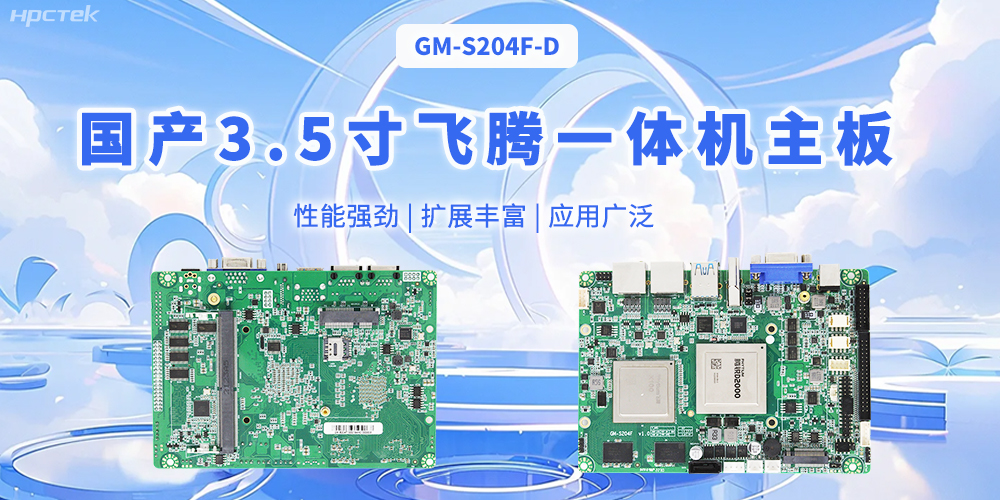 飞腾国产3.5寸一体机主板，智能制造的得力助手(图1)
