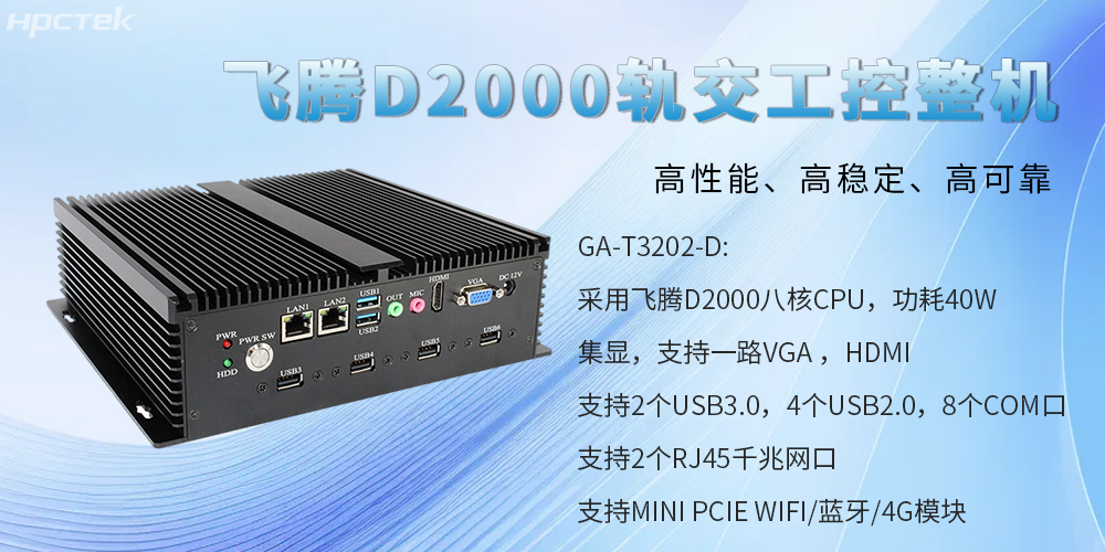 国产工控整机,为轨道交通提供高性能、高稳定、高可靠的解决方案(图2) 国产工控整机,为轨道交通提供高性能、高稳定、高可靠的解决方案(图2)