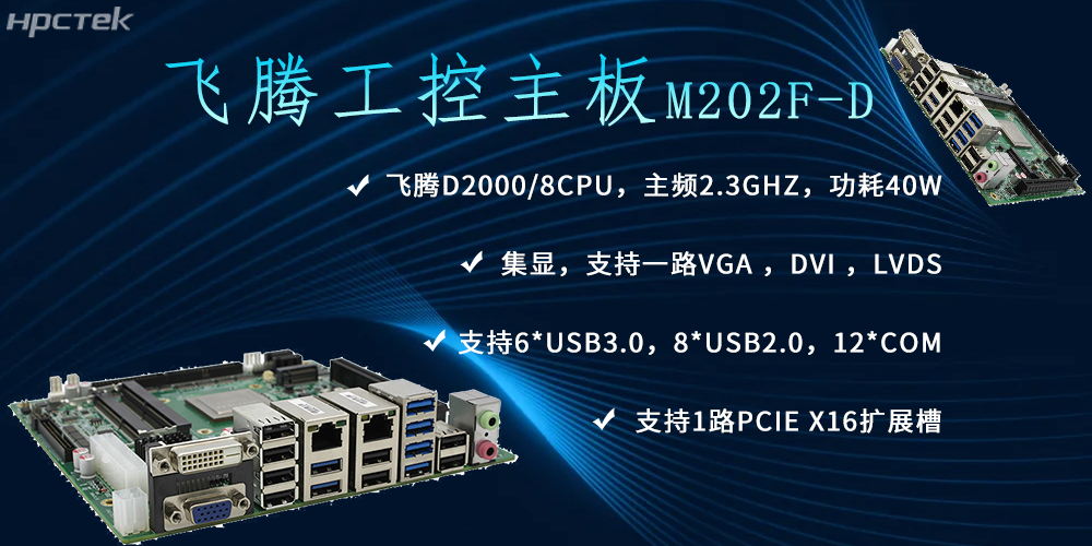 飞腾主板，推动信创产业新生态发展(图2)