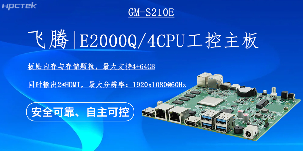 国产E2000Q四核飞腾主板，云终端产业发展的机动能(图2)