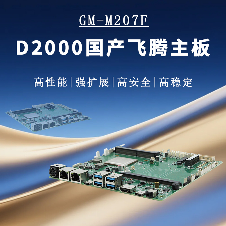 飞腾D2000多元化工控主板M207F(图1)