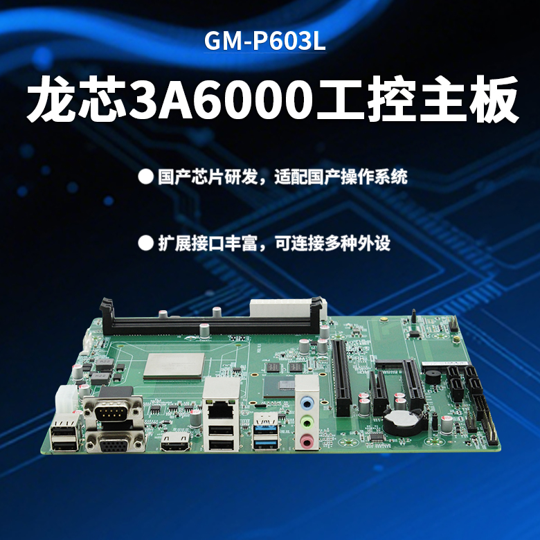 龙芯3A6000信创办公主板P603L(图1)