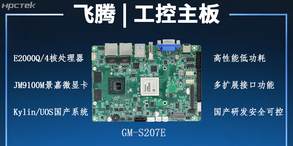 飞腾主板，以自主创新之势激活工业智能化发展的新潜力(图2)