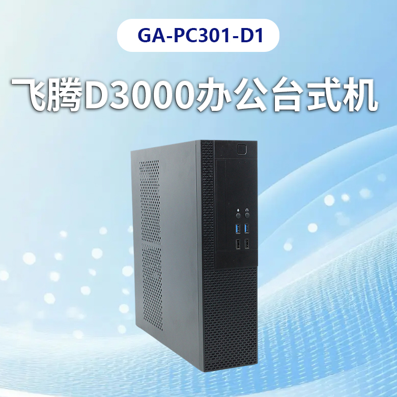 飞腾D3000高端办公台式机PC301-D1(图1)