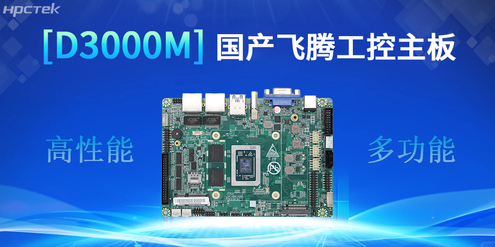 强核心D3000M飞腾主板，助力工控产业实现跨越式发展(图2)