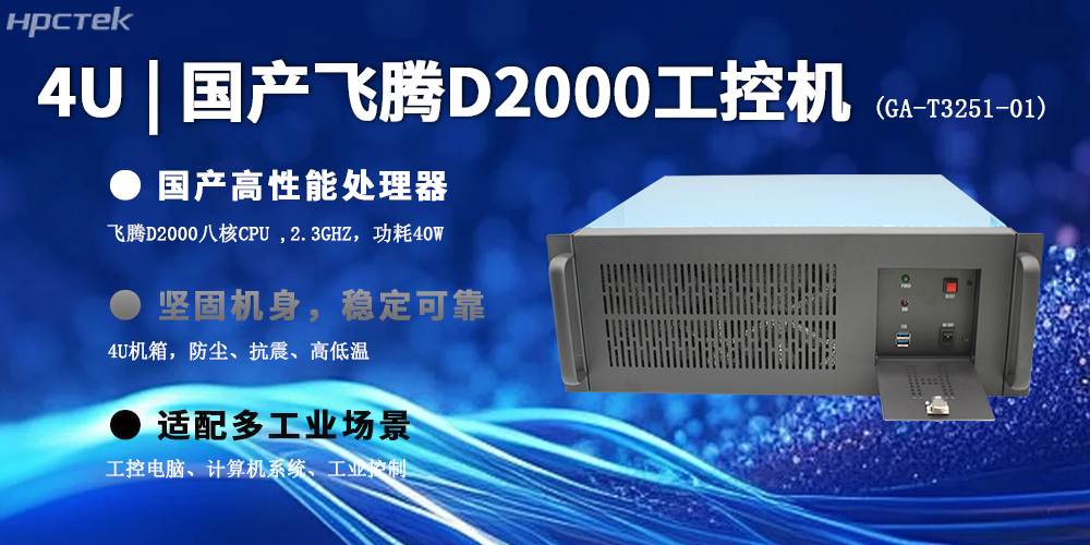 4U上架式飞腾工控机，推动国产计算机新生态(图2)