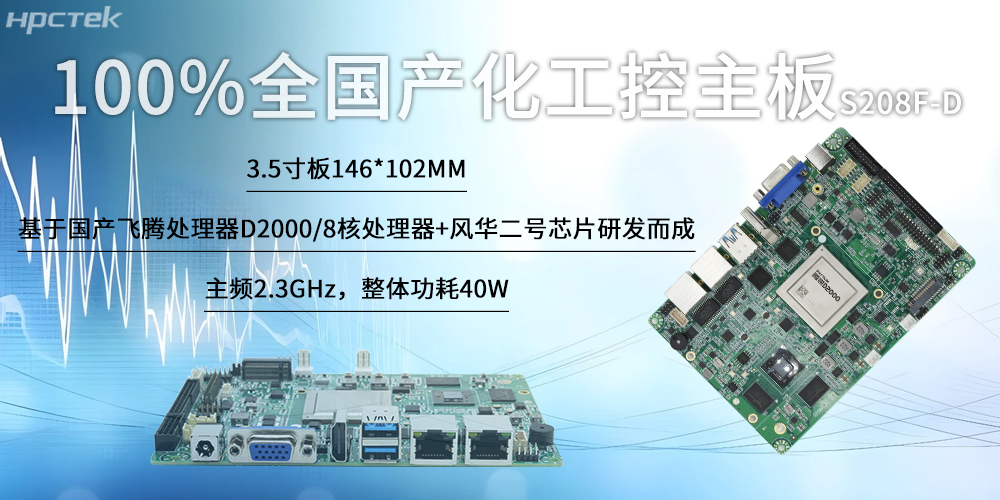 100%全国产化工控主板，飞腾“芯”为智慧发展筑基(图2)