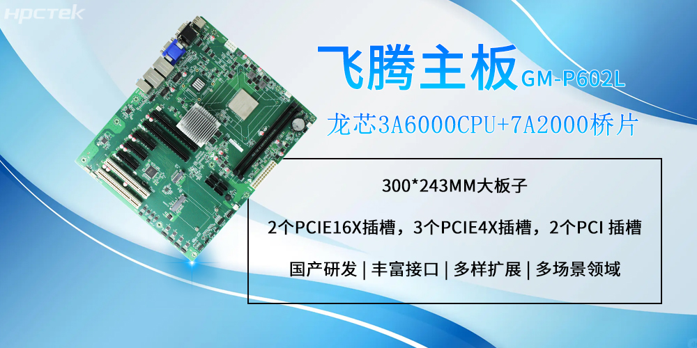 龙芯工控主板：大尺寸设计支持更多扩展功能(图2)