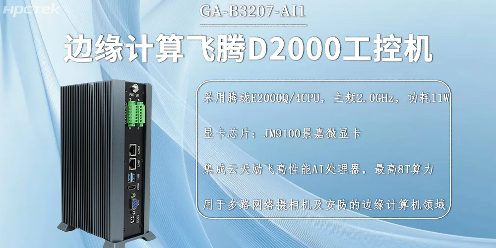 国产飞腾工控机，边缘计算发展的硬件新基石(图2)