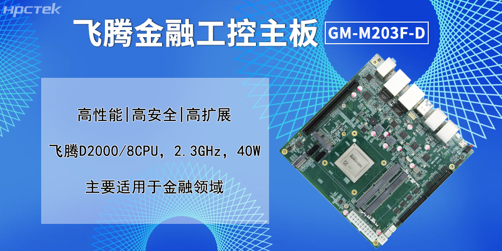 实战赋能：飞腾主板贯穿金融自助服务全链条(图2)