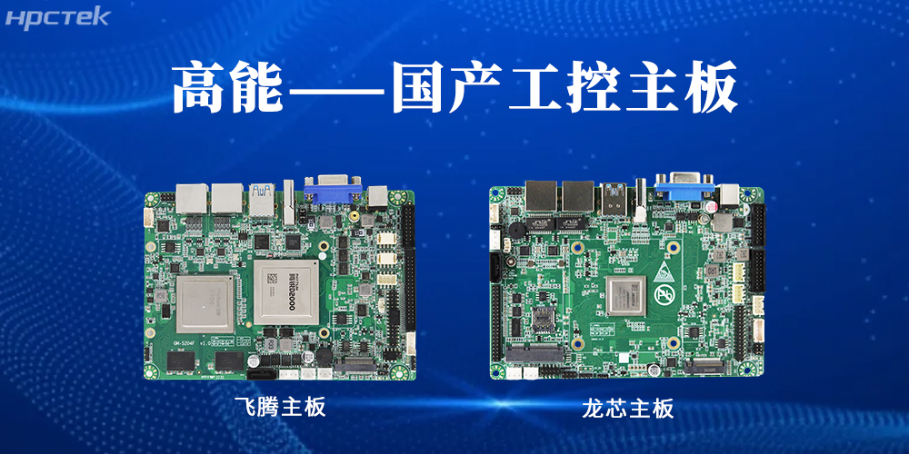 【高能工控主板】国产“芯”力量,共绘工业智能化蓝图(图2) 【高能工控主板】国产“芯”力量,共绘工业智能化蓝图(图2)