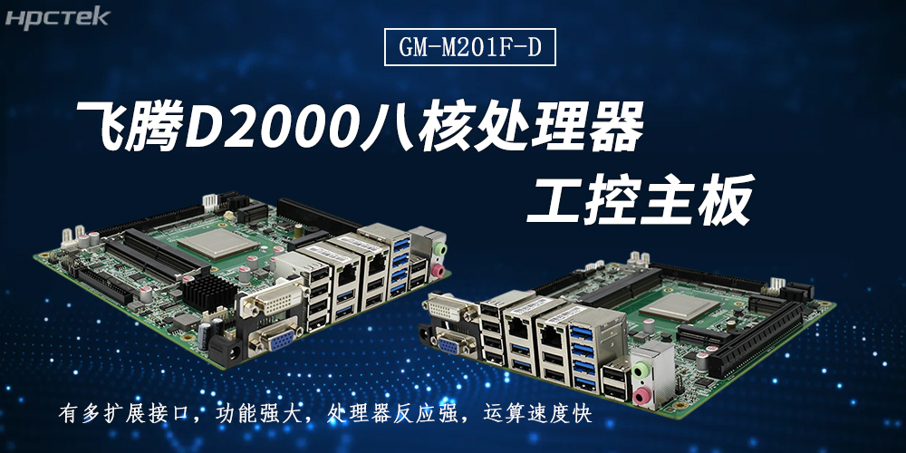 飞腾主板:以连接之力,拓展无限可能(图2) 飞腾主板:以连接之力,拓展无限可能(图2)