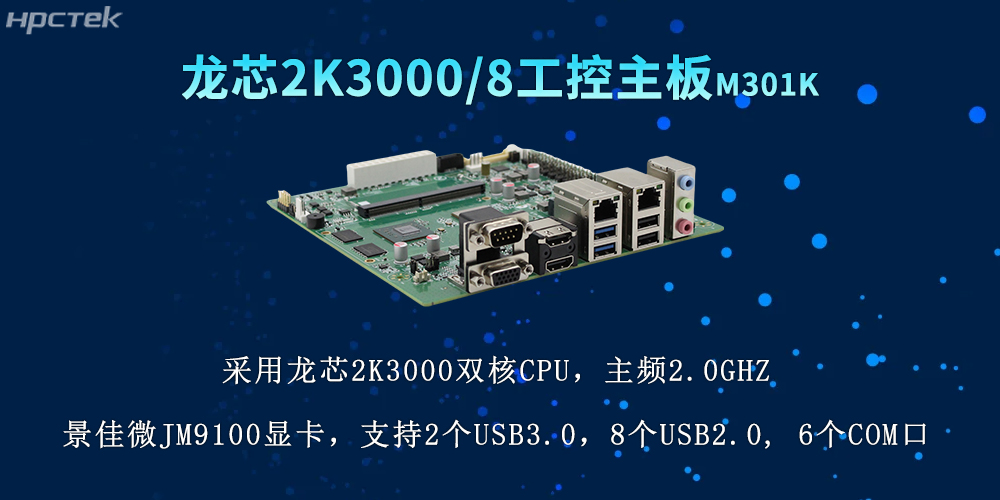 国产力量再升级,2K3000龙芯主板推动各行业数字化(图2) 国产力量再升级,2K3000龙芯主板推动各行业数字化(图2)