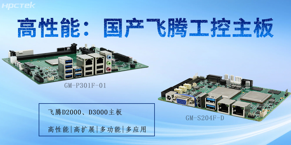 飞腾工控主板:为不同行业提供解决方案(图2) 飞腾工控主板:为不同行业提供解决方案(图2)