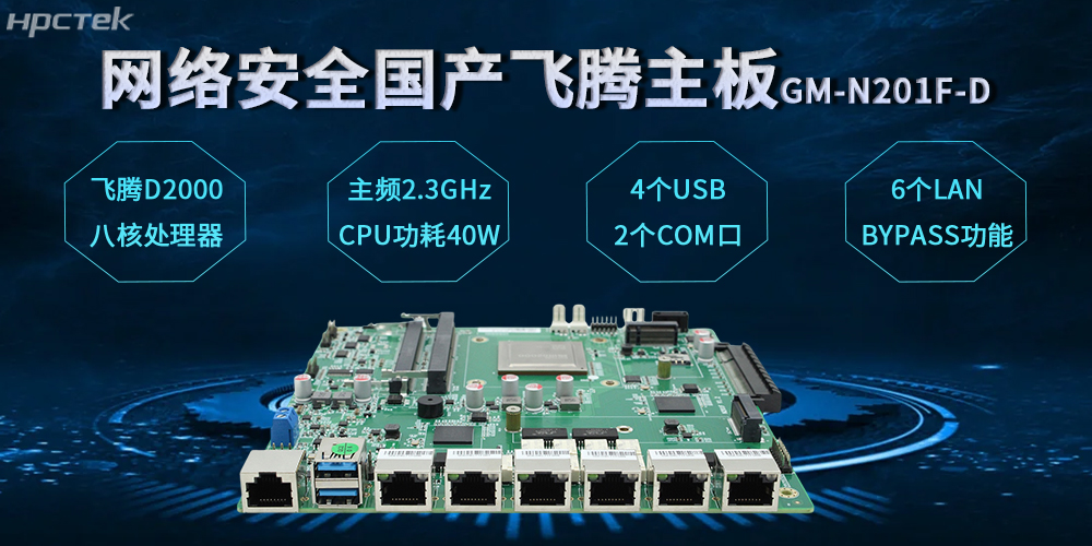 飞腾网安主板,数字时代安全防护体系的基石(图2) 飞腾网安主板,数字时代安全防护体系的基石(图2)
