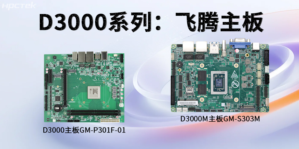 飞腾D3000系列工控主板,强劲芯硬控智能工业发展(图2) 飞腾D3000系列工控主板,强劲芯硬控智能工业发展(图2)