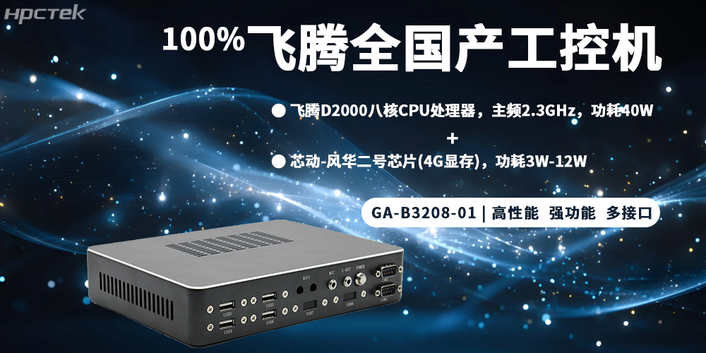 元器件实现100%全国产,飞腾整机为工控发展添砖加瓦(图2) 元器件实现100%全国产,飞腾整机为工控发展添砖加瓦(图2)