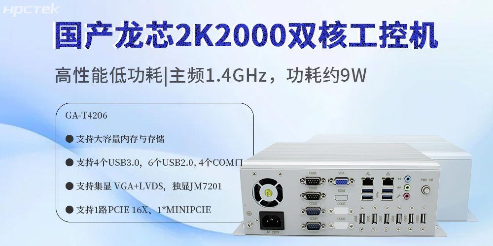 国产龙芯2K2000工控机:赋能多领域数字化转型的安全硬件核心(图2) 国产龙芯2K2000工控机:赋能多领域数字化转型的安全硬件核心(图2)