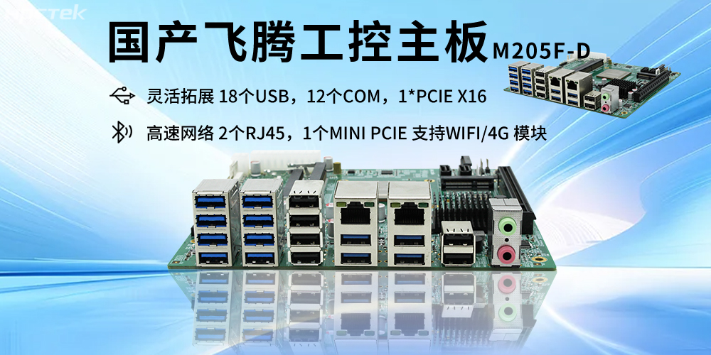 飞腾D2000主板的硬件核心赋能智能互联网时代的产业科技融合(图2) 飞腾D2000主板的硬件核心赋能智能互联网时代的产业科技融合(图2)