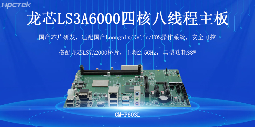 国产芯力量,智驱工业4.0——v88体育龙芯工控主板(图2) 国产芯力量,智驱工业4.0——v88体育龙芯工控主板(图2)