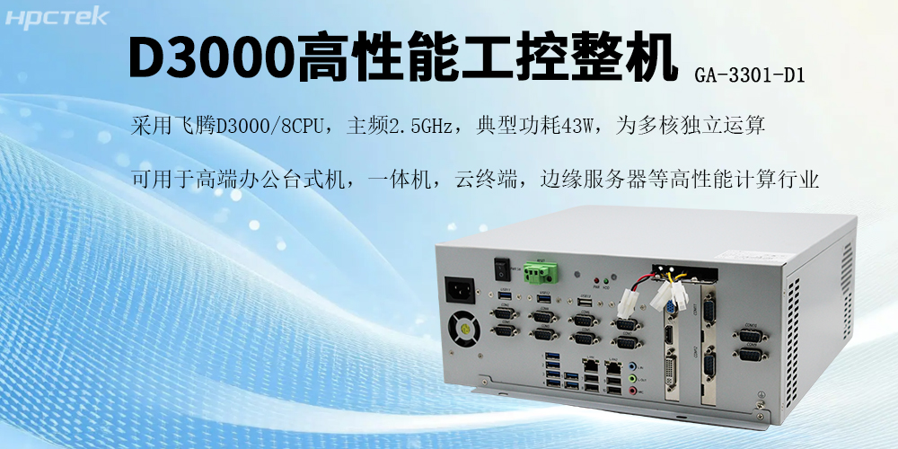 国产芯片赋能,飞腾D3000工控机开启高效稳定新纪元(图2) 国产芯片赋能,飞腾D3000工控机开启高效稳定新纪元(图2)