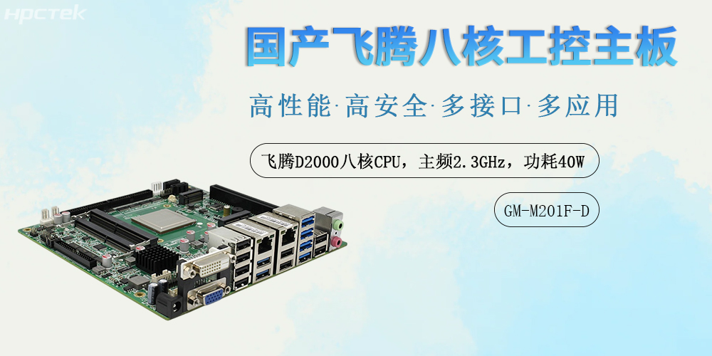 国产力量铸就数字基石:飞腾工控主板赋能多领域智能化升级(图2) 国产力量铸就数字基石:飞腾工控主板赋能多领域智能化升级(图2)