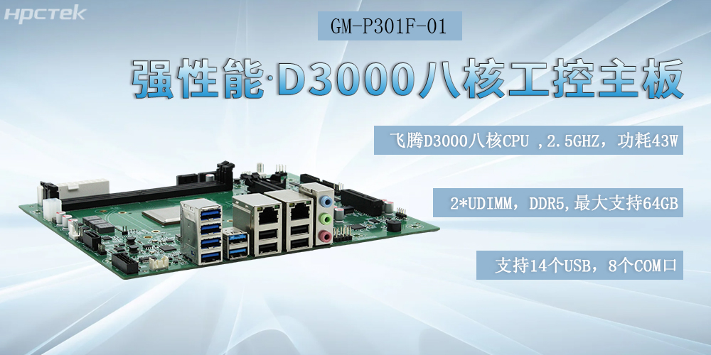 国产化飞腾工控主板,D3000强芯底座,驱动制造业智能化跃迁(图2) 国产化飞腾工控主板,D3000强芯底座,驱动制造业智能化跃迁(图2)