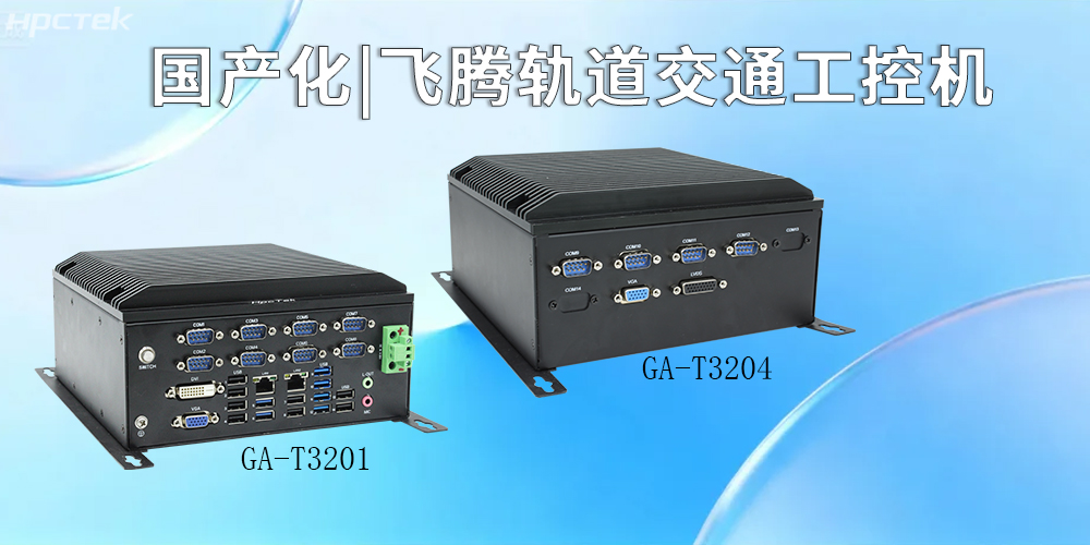 国产化硬核赋能！飞腾工控机引领智慧轨道交通新征程(图2)