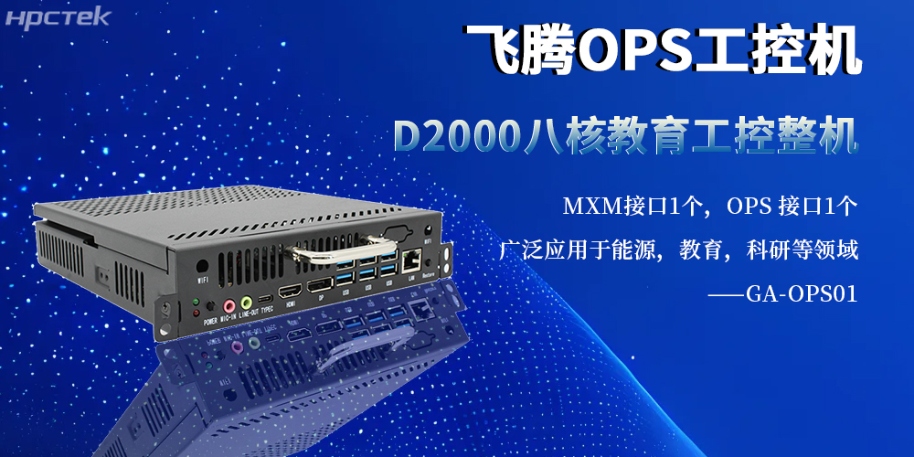 国产工控新旗杆：OPS整机以飞腾内核赋能多行业智能化升级(图2)