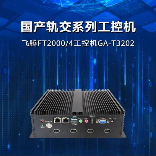 找国产替代?2款高性能国产工业计算机精选!(图2) image.png