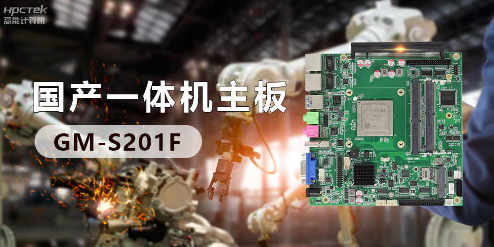 创新不止!国产工业一体机为“智”造升级注入强劲动力(图3) 创新不止!国产工业一体机为“智”造升级注入强劲动力(图3)