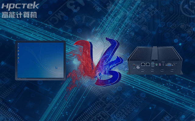 国产工业触控平板电脑与普通工控机相比有哪些优势？(图1)