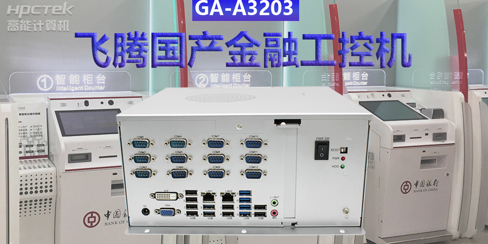 多款国产金融工控机解决方案，助推金融行业创新发展(图2)